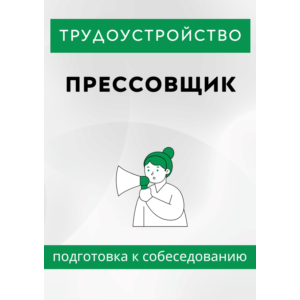 Прессовщик. Трудоустройство. Собеседование