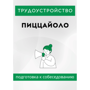 Пиццайоло. Трудоустройство. Собеседование