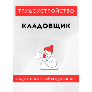 Кладовщик. Трудоустройство. Собеседование