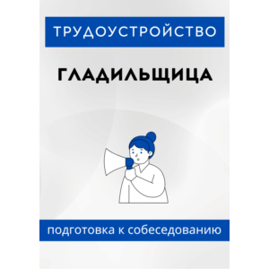 Гладильщица. Трудоустройство. Собеседование