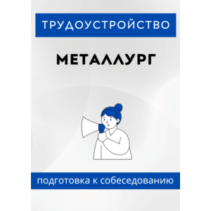 Металлург. Трудоустройство. Собеседование