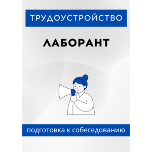 Лаборант. Трудоустройство. Собеседование