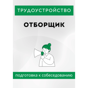 Отборщик. Трудоустройство. Собеседование