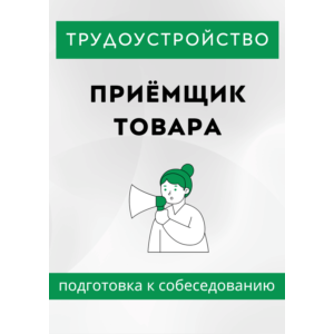 Приёмщик товара. Трудоустройство. Собеседование