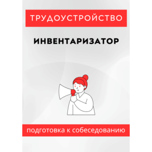 Инвентаризатор. Трудоустройство. Собеседование