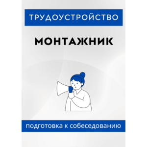 Монтажник. Трудоустройство. Собеседование