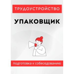 Упаковщик. Трудоустройство. Собеседование