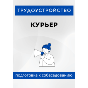 Курьер. Трудоустройство. Собеседование