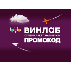 Промокод Винлаб на ВСЁ | Winelab.ru скидка, подарок