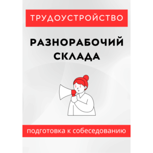 Разнорабочий склада. Трудоустройство. Собеседование