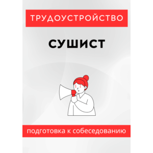 Сушист. Трудоустройство. Собеседование