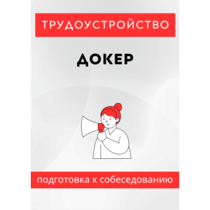 Докер. Трудоустройство. Собеседование