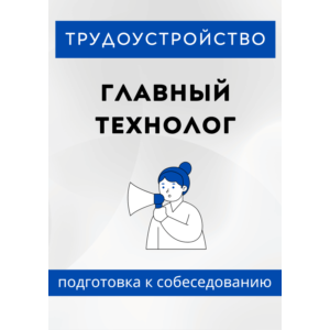 Главный технолог. Трудоустройство. Собеседование