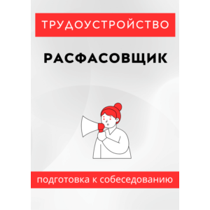 Расфасовщик. Трудоустройство. Собеседование