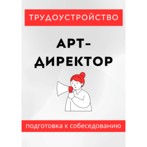 Арт-директор. Трудоустройство. Собеседование
