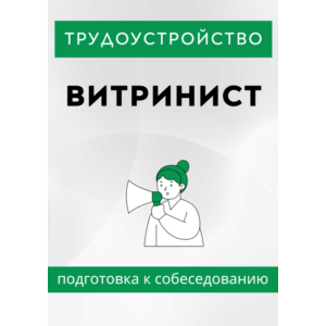 Витринист. Трудоустройство. Собеседование