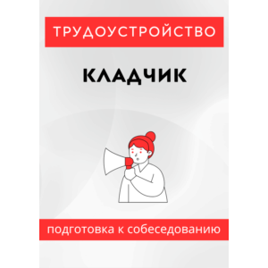 Кладчик. Трудоустройство. Собеседование