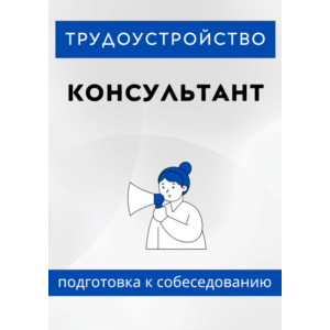 Консультант. Трудоустройство. Собеседование