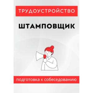 Штамповщик. Трудоустройство. Собеседование