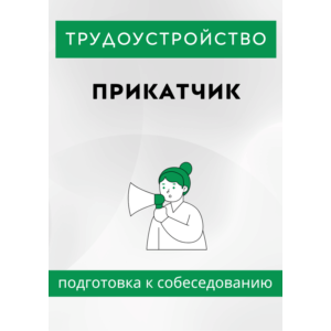 Прикатчик. Трудоустройство. Собеседование
