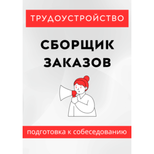 Сборщик заказов. Трудоустройство. Собеседование