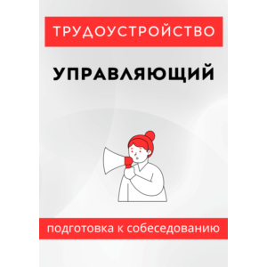 Управляющий. Трудоустройство. Собеседование