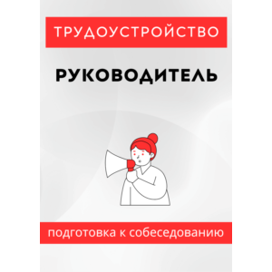 Руководитель. Трудоустройство. Собеседование