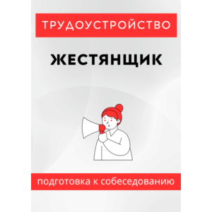 Жестянщик. Трудоустройство. Собеседование
