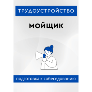 Мойщик. Трудоустройство. Собеседование