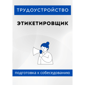 Этикетировщик. Трудоустройство. Собеседование