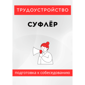 Суфлёр. Трудоустройство. Собеседование