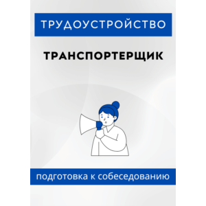 Транспортерщик. Трудоустройство. Собеседование