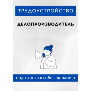 Делопроизводитель. Трудоустройство. Собеседование