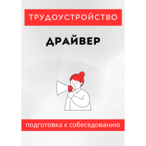 Драйвер. Трудоустройство. Собеседование