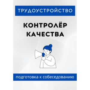 Контролёр качества. Трудоустройство. Собеседование