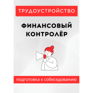 Финансовый контролёр. Трудоустройство. Собеседование