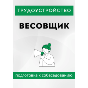 Весовщик. Трудоустройство. Собеседование