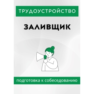 Заливщик. Трудоустройство. Собеседование