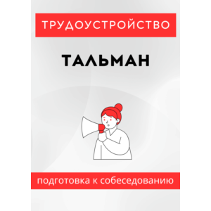 Тальман. Трудоустройство. Собеседование