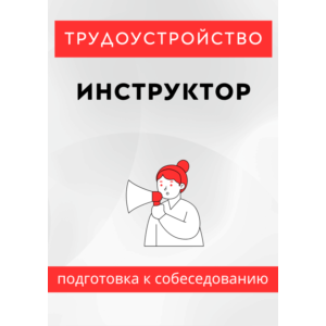 Инструктор. Трудоустройство. Собеседование