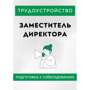 Заместитель директора. Трудоустройство. Собеседование