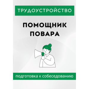 Помощник повара. Трудоустройство. Собеседование