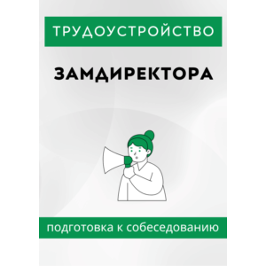 Замдиректора. Трудоустройство. Собеседование