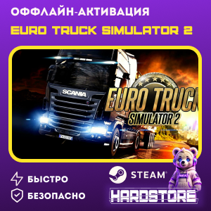 STEAM Euro Truck Simulator 2 Оффлайн активация