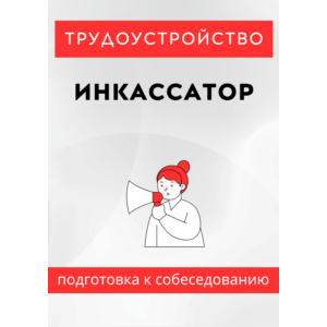 Инкассатор. Трудоустройство. Собеседование