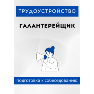 Галантерейщик. Трудоустройство. Собеседование