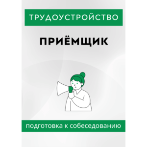 Приёмщик. Трудоустройство. Собеседование