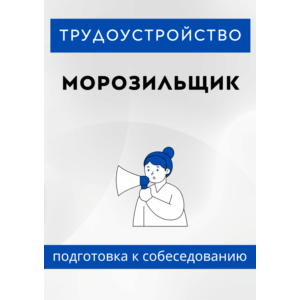 Морозильщик. Трудоустройство. Собеседование