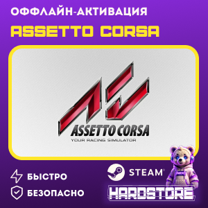 STEAM Assetto Corsa Оффлайн активация