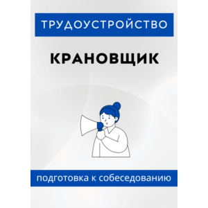 Крановщик. Трудоустройство. Собеседование